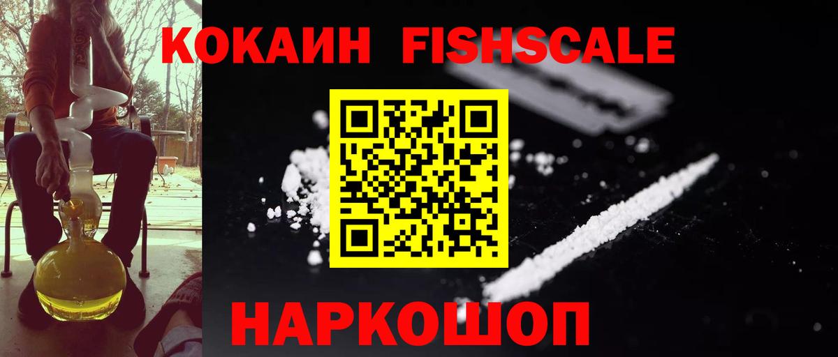 COCAIN Fish Scale  КОКАИН VHQ  КОКАИН  Нововоронеж  Вход с VPN 