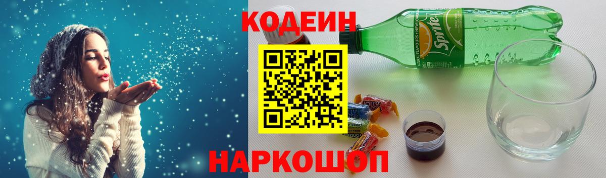 Кодеин Purple Drank  Вход с VPN  Кодеин Purple Drank  Нововоронеж 